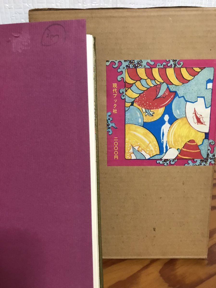 稲垣足穂 絵本 逆流のエロス 現代ブック社 昭和45年初版函 本体美の画像3