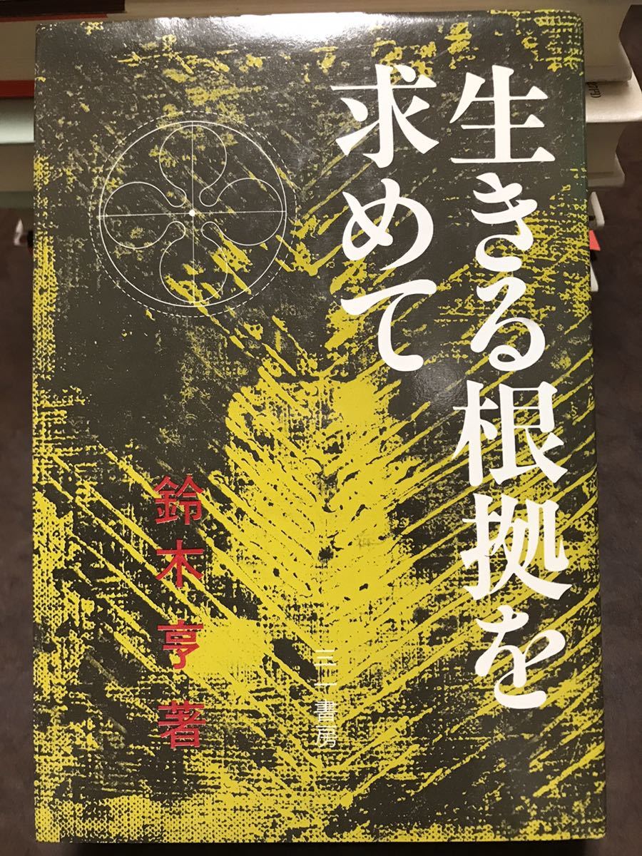 生きる根拠を求めて 生活世界の存在論　鈴木亨　初版第一刷　未読美品　十牛図　キルケゴール　西田幾多郎_画像1