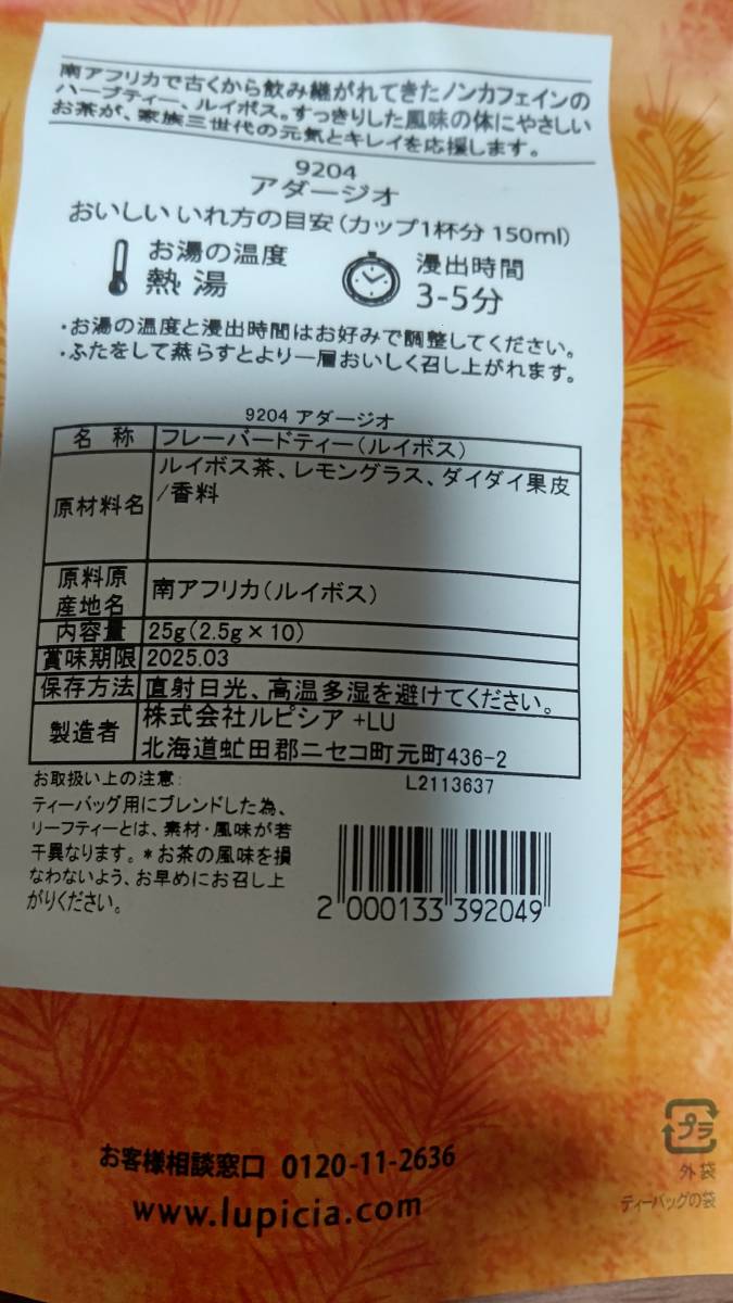 550円即決◆ルピシアノンカフェイン◆アダージオ◆ルイボス ハーブティー１０袋ティーバッグ入り_画像3