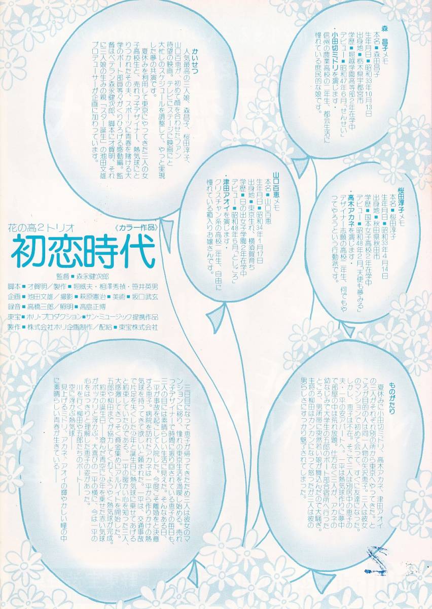 チラシ/山口百恵、桜田淳子、森昌子「花の高2トリオ 初恋時代」森永健次郎監督_画像2