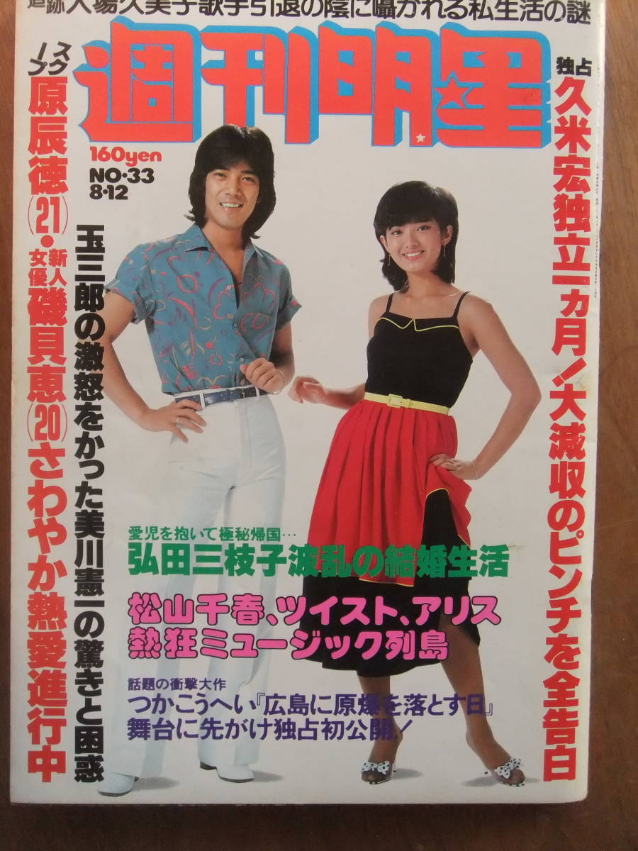 【山口百恵、野口五郎、沢田研二、原田美枝子】週刊明星1979年８月12日号（ピンナップなし）_画像1