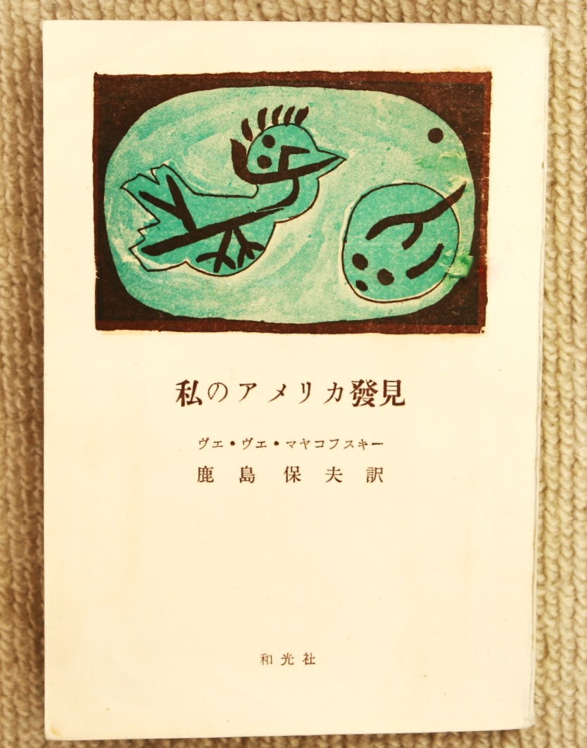 ● 私のアメリカ発見. ヴェ・ヴェ・マヤコフスキー 著 : 鹿島保夫 訳　_本体です。