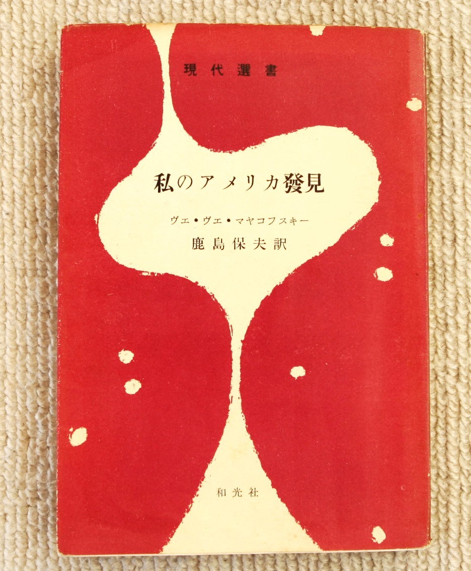 ● 私のアメリカ発見. ヴェ・ヴェ・マヤコフスキー 著 : 鹿島保夫 訳　_カバーです。