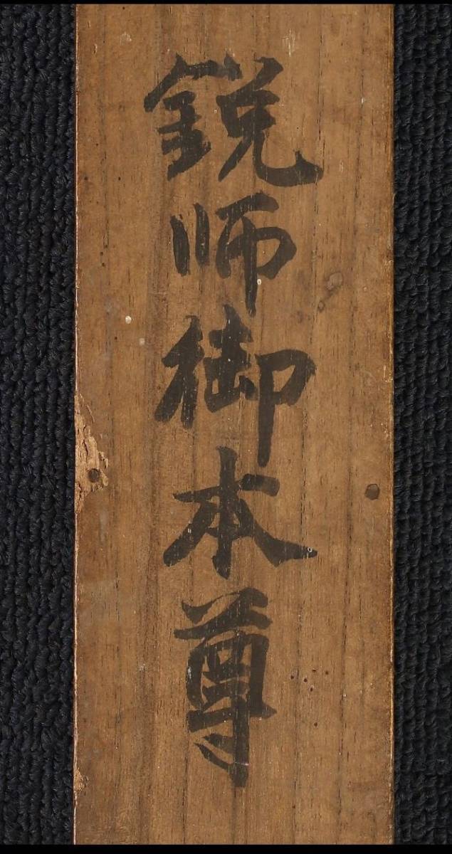 日鋭上人 日蓮曼荼羅 寛文年間 一六六〇年代 御文章断簡 浄土 日鋭上人 日蓮曼荼羅 寛文年間 一六六〇年代 御文章断簡 浄土