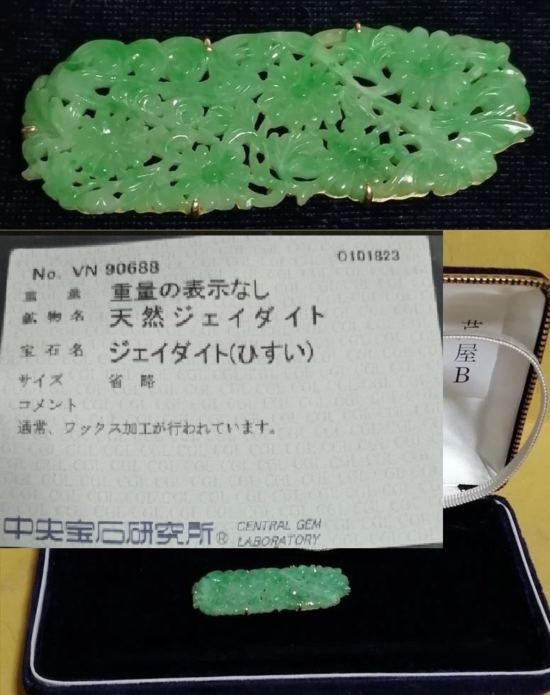 緑 透明感 本翡翠 帯留 K18 金18 重さ13 中央宝石研究所 鑑定 無添加天然翡翠 保証品
