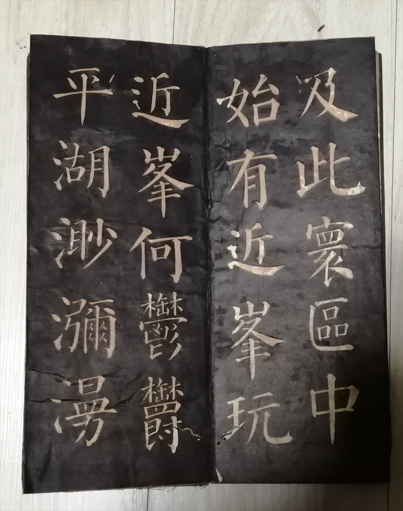 顔真卿 清遠道士詩 拓本 法帖 中国画_画像7