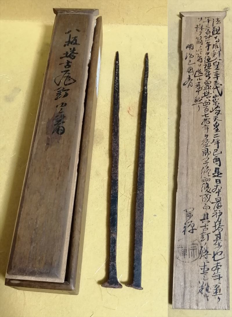 室町時代 八坂の塔古瓦の古釘火箸 鐡堂 宗禅 鑑定 書付 書付 共 室町時代 八坂の塔古瓦の古釘火箸 鐡堂 宗禅 鑑定 書付 書付 共