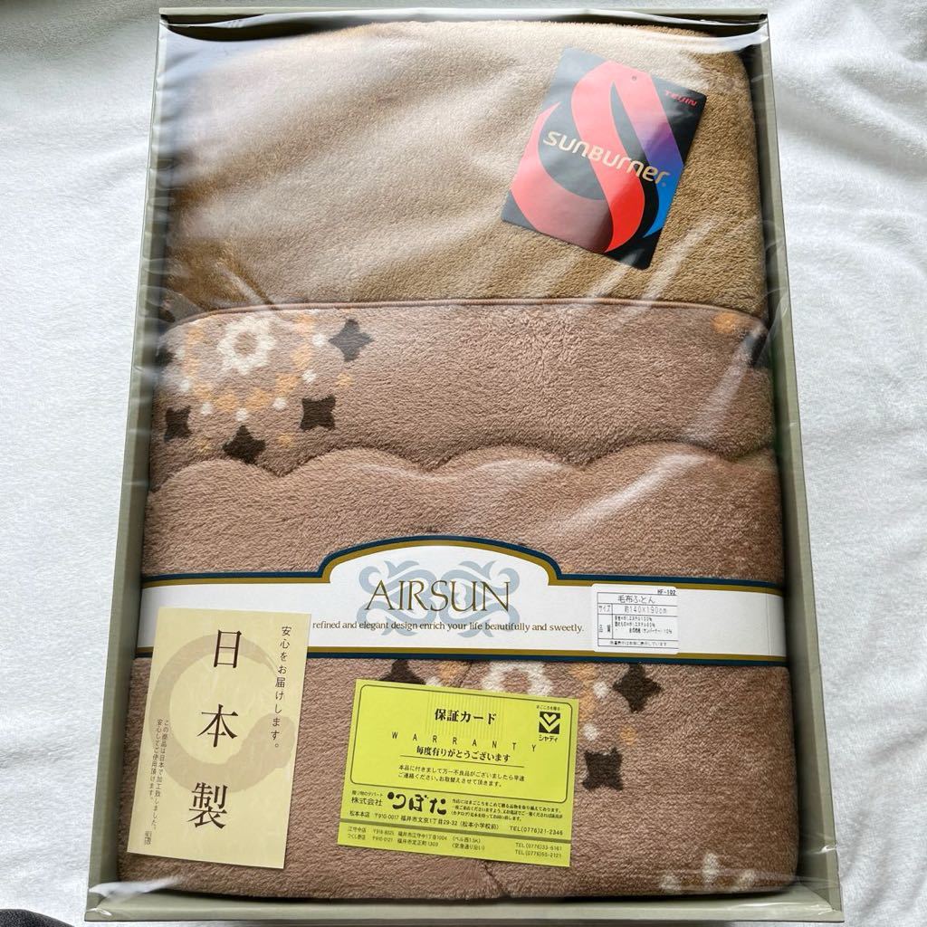 毛布ふとん あったか 綿入り 140×190cm ブラウン系 TEIJIN SUNBURNER 吸湿発熱 日本製の画像1