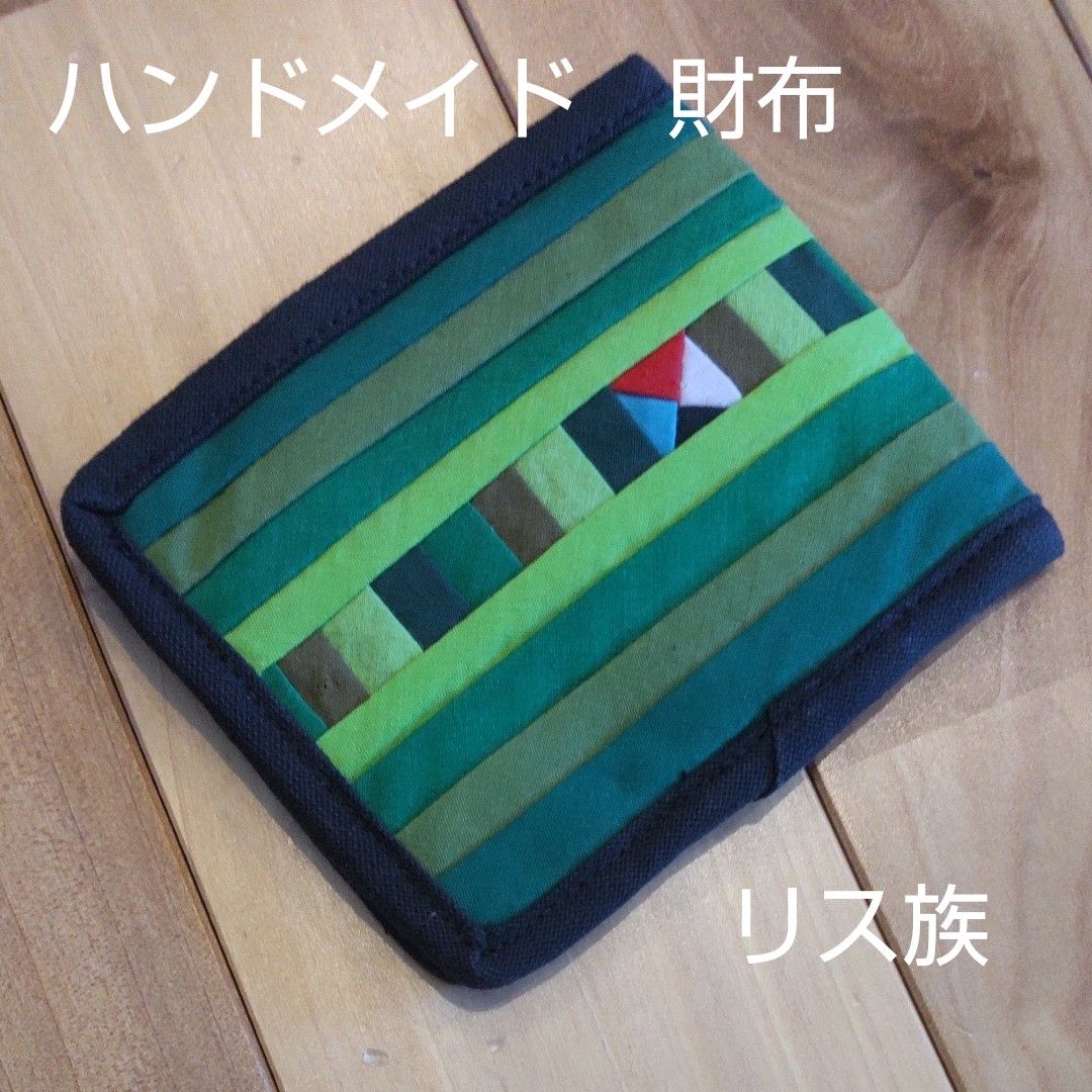 リス族　二つ折り財布　山岳少数民族ハンドメイド アジアン　エスニック　モン族似　ミニ財布　コンパクト財布