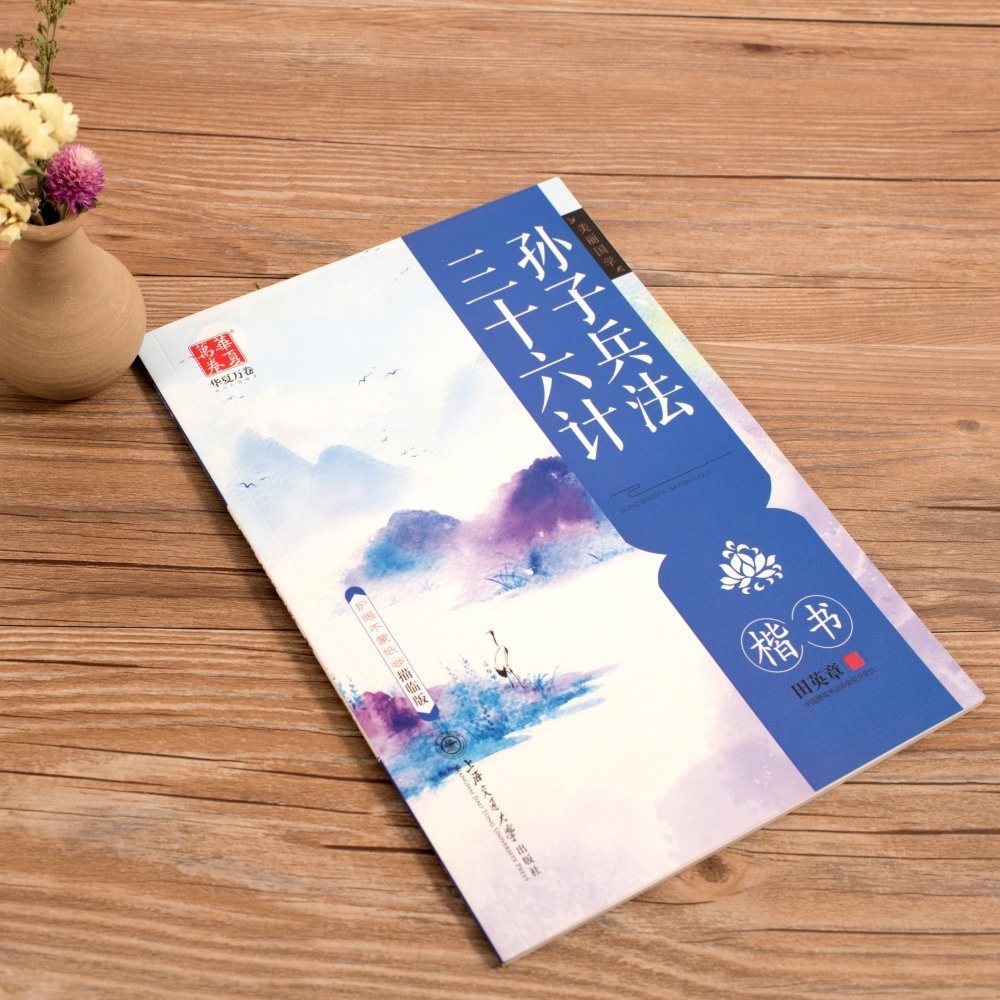 ヤフオク 孫子兵法 三十六計 楷書 ペン字な ヤフオク 孫子兵法 三十六計 楷書 ペン字な