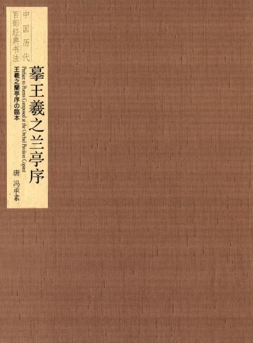 9787548009542 臨王義之蘭亭序 馮承素 中国歴代百部経典書法 中国語書道 9787548009542 臨王義之蘭亭序 馮承素 中国歴代百部経典書法 中国語書道