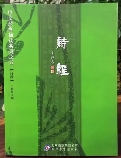 9787530399187　詩経　中華経典誦讀教材　之五　簡体字・繁体字対照　ピンイン付き中国語書籍_画像1