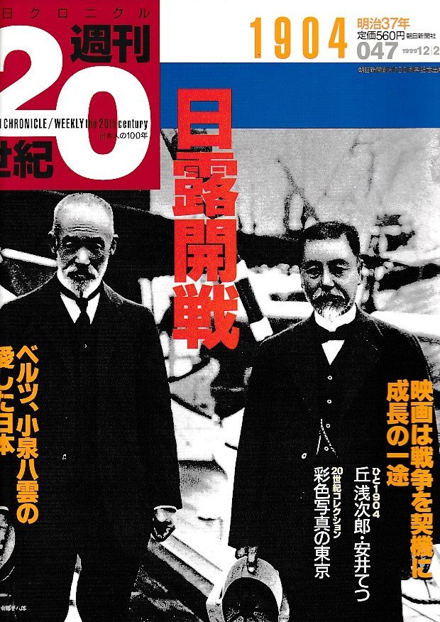 ■送料無料■Z49■朝日クロニクル　週刊20世紀　047■1904年　明治37年■特集：日露開戦■（経年概ね良好）_画像1