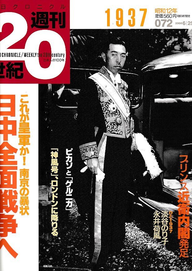 ■送料無料■Z49■朝日クロニクル 週刊20世紀 072■1937年 昭和12年■特集：日中全面戦争へ■（経年概ね良好）の画像1