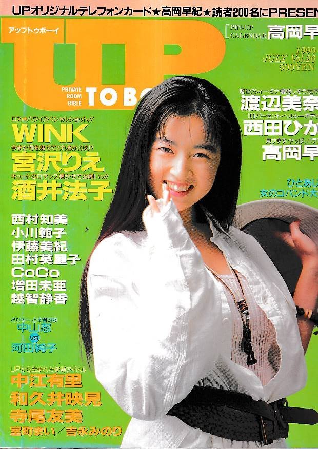 ■送料無料■Z50■アップトゥボーイ■1990年７月Vol.26■WINK、宮沢りえ、酒井法子、渡辺美奈代、西田ひかる、高岡早紀■(並程度)_画像1