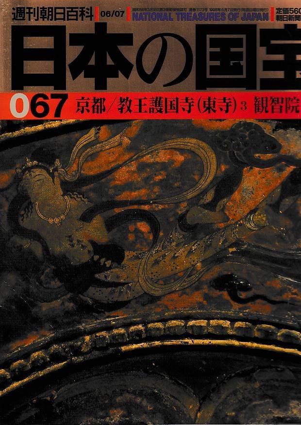 ■送料無料■Y14■週刊朝日百科　日本の国宝　067■京都/教王護国寺（東寺）３、観智院■（並程度）_画像1