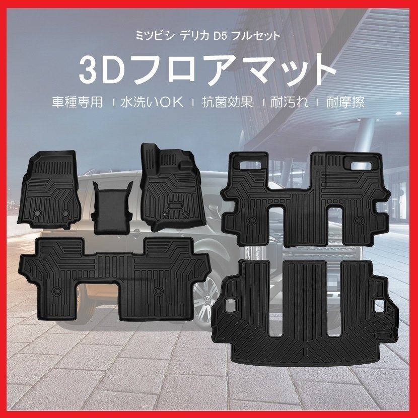 【3Dフロアマット＋ラゲッジマット/車種専用設計】デリカ D：5 CV1W/CV2W/CV4W/CV5W(H19/1～)★8人乗り専用 (HN07MI4202+HN07MI4201B)_画像1