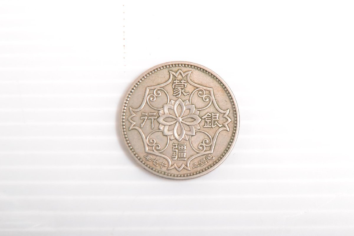 M211S26V　中国 蒙疆銀行 五角 世界コイン 古銭 貨幣 硬貨 銀貨 金貨 銅貨　民國二十七年　約2.4ｃｍ　6g_画像1