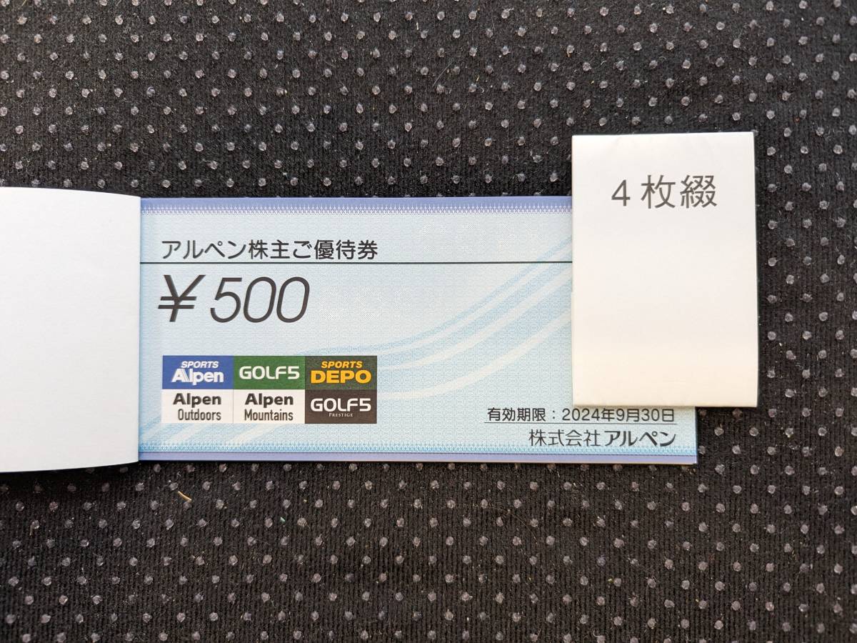 【送料無料】アルペン 株主優待券4枚2000円分　有効期間～2024年9月30日_画像2