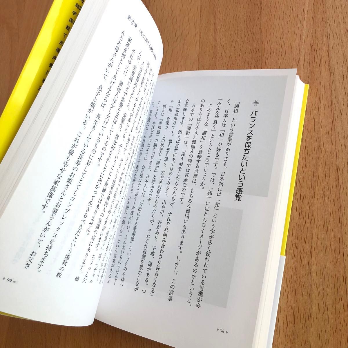 【美品】反目する日本人と韓国人　両民族が共生できない深いワケ 呉善花／著