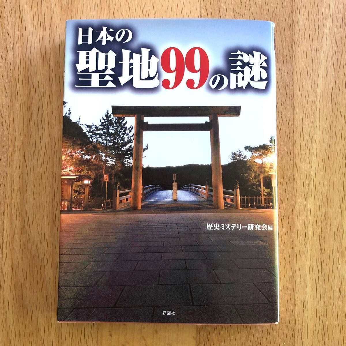 日本の聖地９９の謎 （文庫） 歴史ミステリー研究会／編