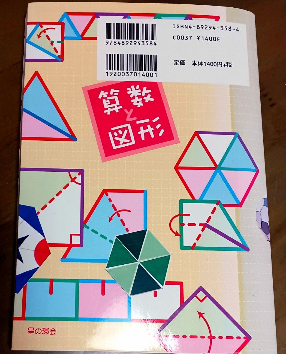 算数と図形　1 図形とあそぶ　佐藤諒 著　星の環会