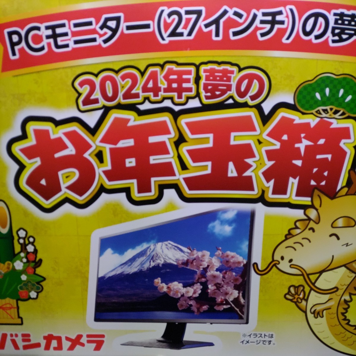 ヨドバシカメラ PCモニター（27インチ）の夢 LCD-GCQ271XDB IODATA 2024 夢のお年玉箱 福袋_画像1