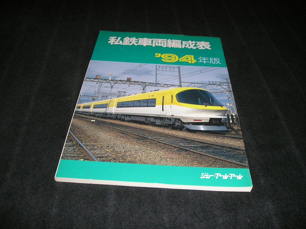 私鉄車両編成表　'94年版　ジェー・アール・アール　1994年_画像1