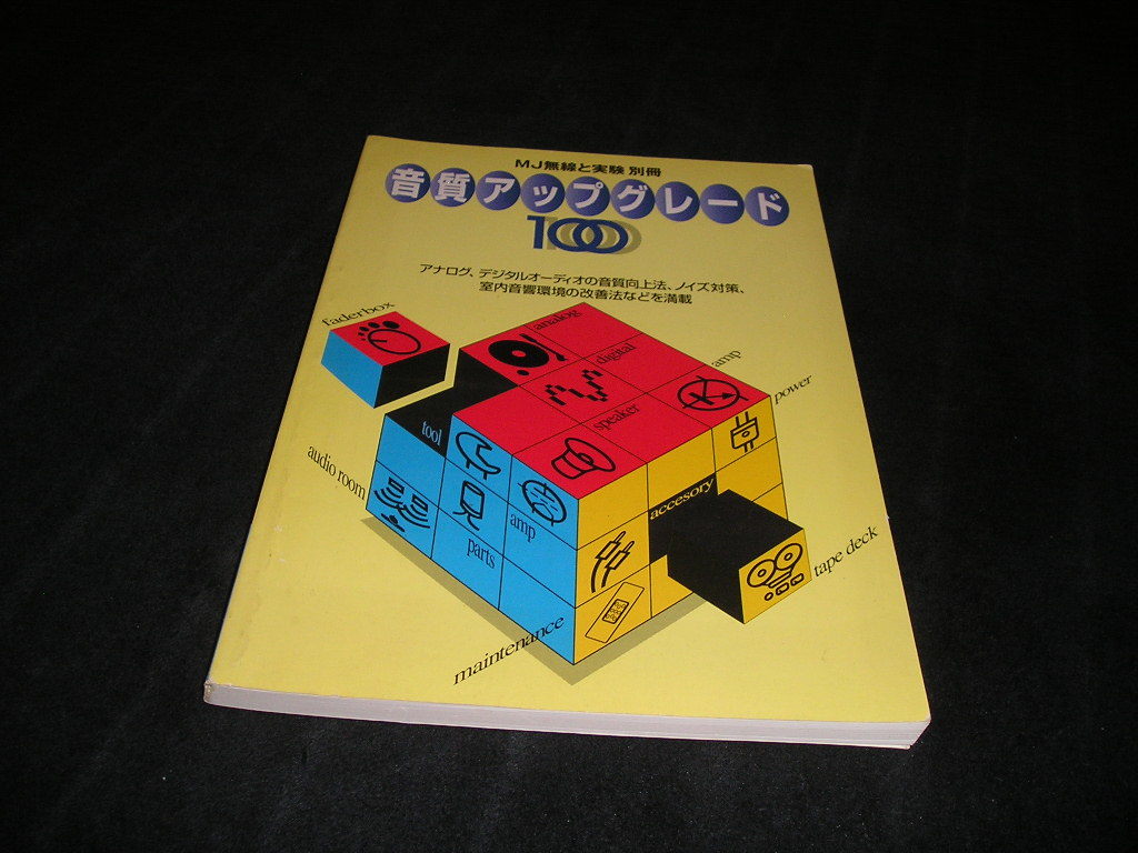 MJ無線と実験 別冊　音質アップグレード100　誠文堂新光社　アナログ　デジタル　オーディオ　アンプ　スピーカー　ステレオサウンド_画像1