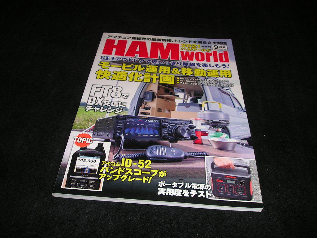 HAM world ハムワールド　2021年9月号　モービル運用&移動運用 快適計画化　FT8　アマチュア無線　HAMworld_画像1
