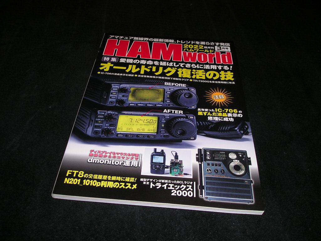 HAM world ハムワールド　2022年3月号　オールドリグ復活の技　アマチュア無線　HAMworld_画像1