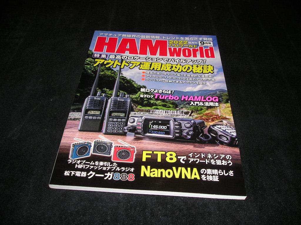 HAM world ハムワールド　2022年9月号　アウトドア運用成功の秘訣　アマチュア無線　HAMworld_画像1