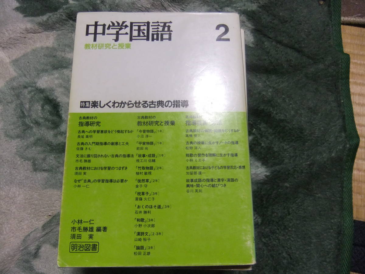 『中学国語2　教材研究と授業　楽しくわからせる古典の指導』　小林一仁・市毛勝雄・須田実編　　明治図書_画像1