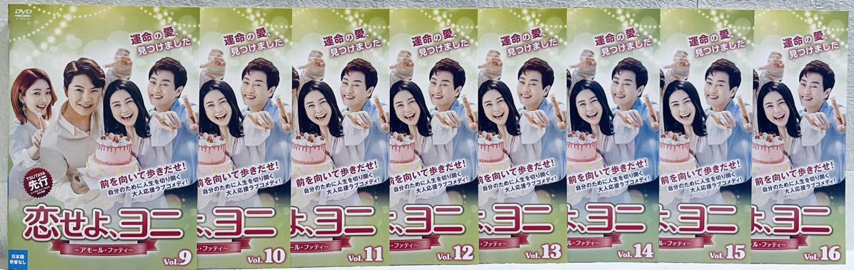 恋せよ、ヨニ　〜アモール・ファティ〜　16巻セット(未完)　レンタル版DVD 韓国ドラマ