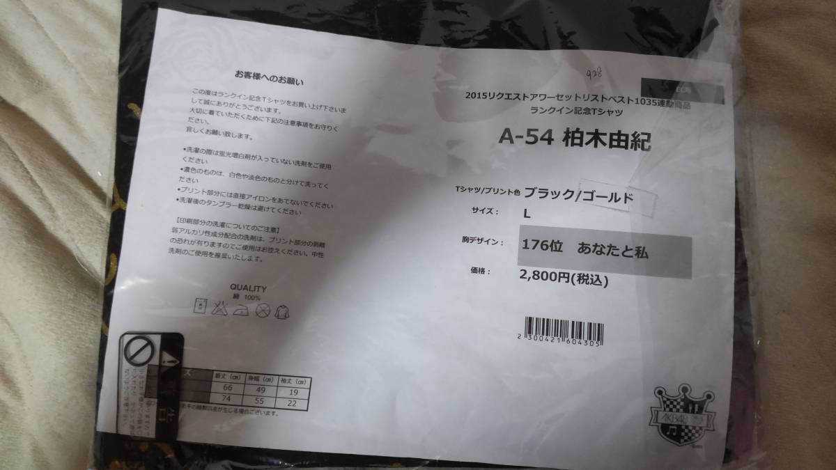 AKB48 2015 リクエストアワーセットリストベスト1035連動商品 ランクイン記念Tシャツ A-54 柏木由紀 Lサイズ ブラック_柏木由紀