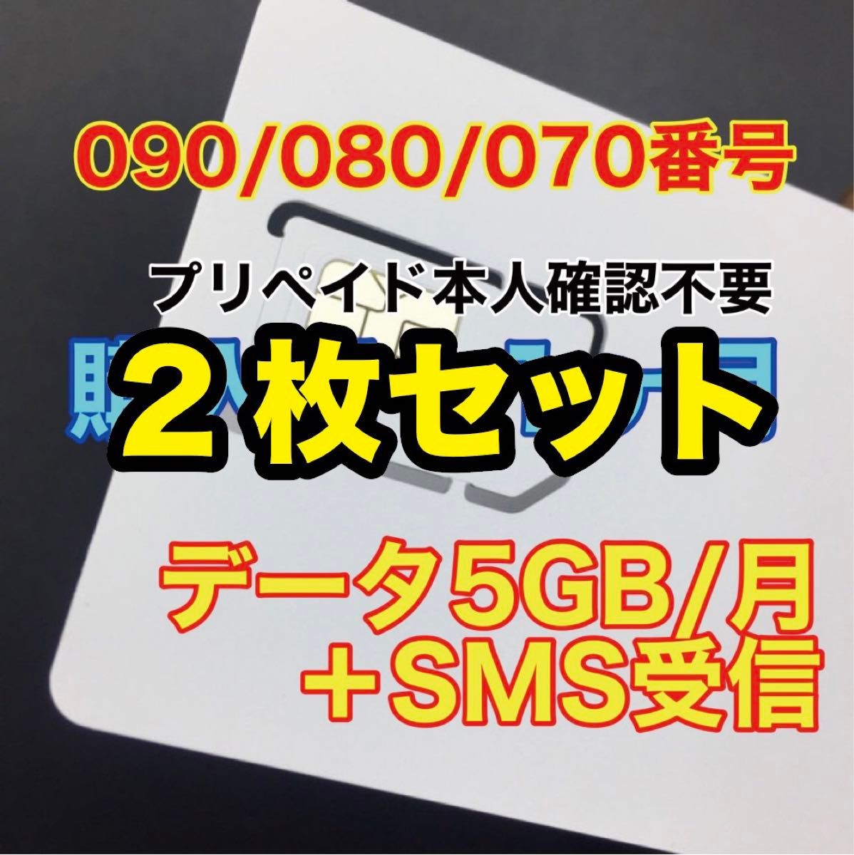 2枚セット　データ通信5GB/月　SMS受信可能SIMカード　プリペイドSIM