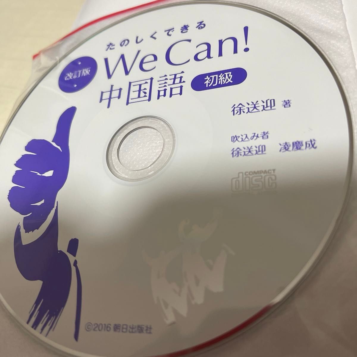 Ｗｅ　Ｃａｎ！中国語　初級　改訂版 （たのしくできる） 徐　送迎　著