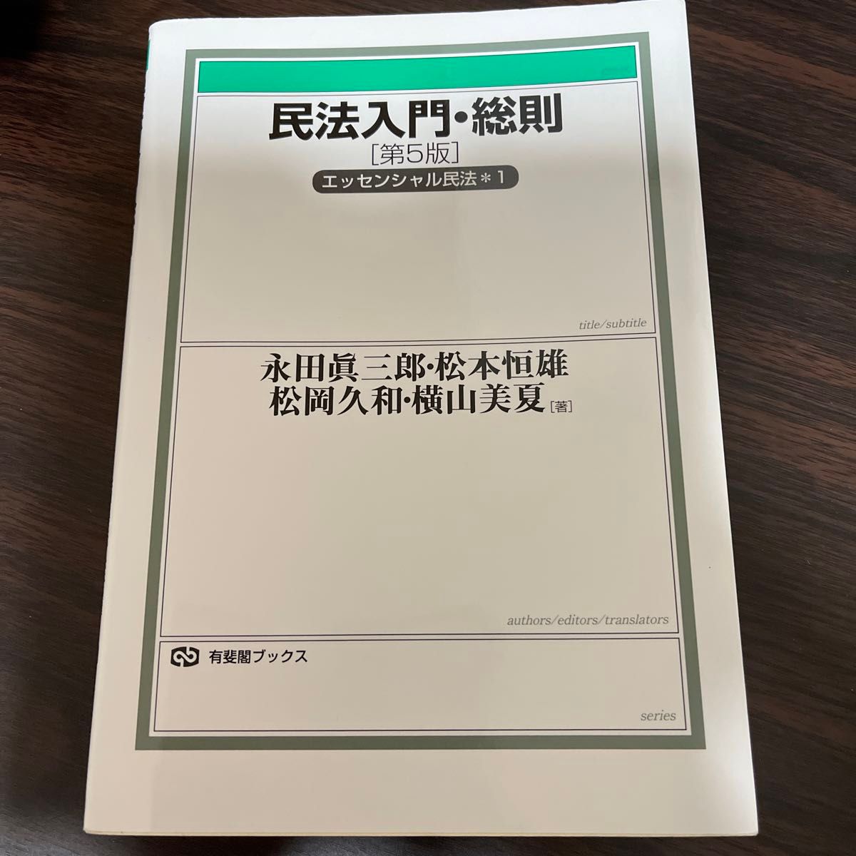 民法入門・総則 （有斐閣ブックス ８２　エッセンシャル民法　１）（第５版）永田眞三郎／著　松本恒雄／著 松岡久和／著　横山美夏／著