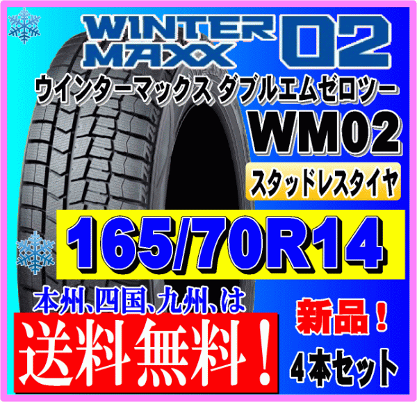 送料無料 ４本価格 165/70R14 81Q 2023年製 ダンロップ ウインターマックス02 WM02 スタッドレスタイヤ 新品 個人宅 ショップ 配送OK_画像1