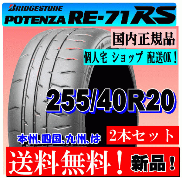 【2本価格 送料無料】 255/40R20 97W ブリヂストン ポテンザ RE71RS 【国内正規品】個人宅 ショップ 配送OK POTENZA 255 40 20の画像1