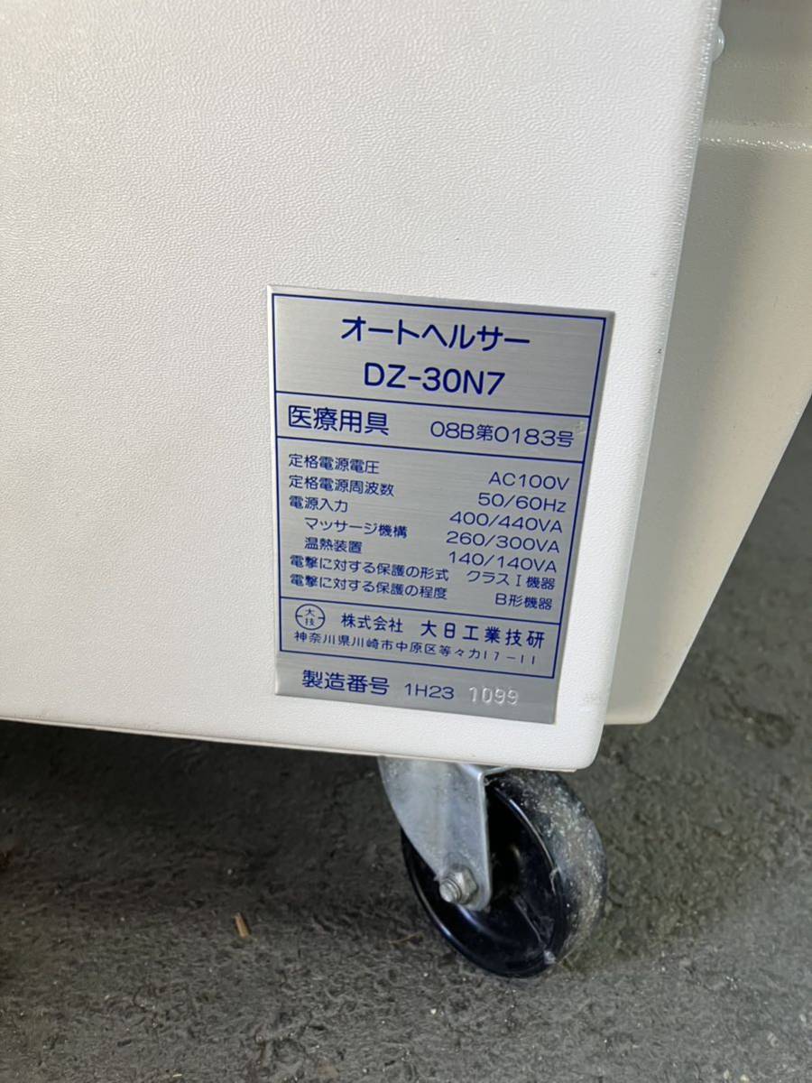 引取り限定(愛媛松山) オートヘルサー　DZ-30N7 AC100V 大日工業技研　マッサージ機_画像5