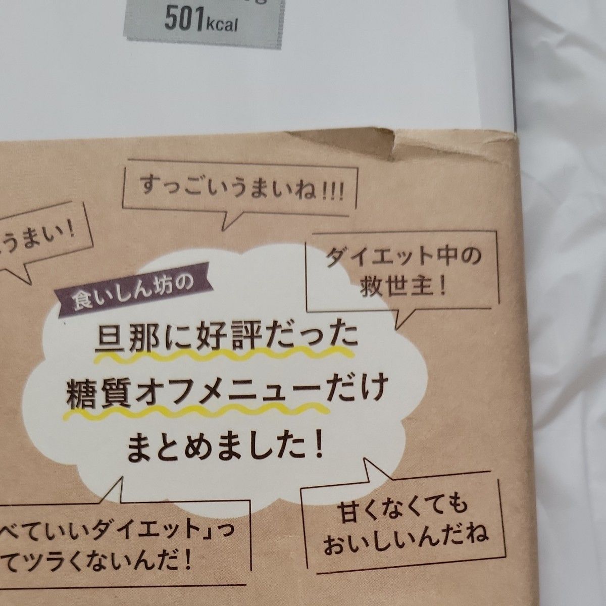 おにゃの夫もやせた！糖質オフのダイエットおかず （ＦＵＳＯＳＨＡ　ＭＯＯＫ） おにゃ／著　工藤孝文／監修