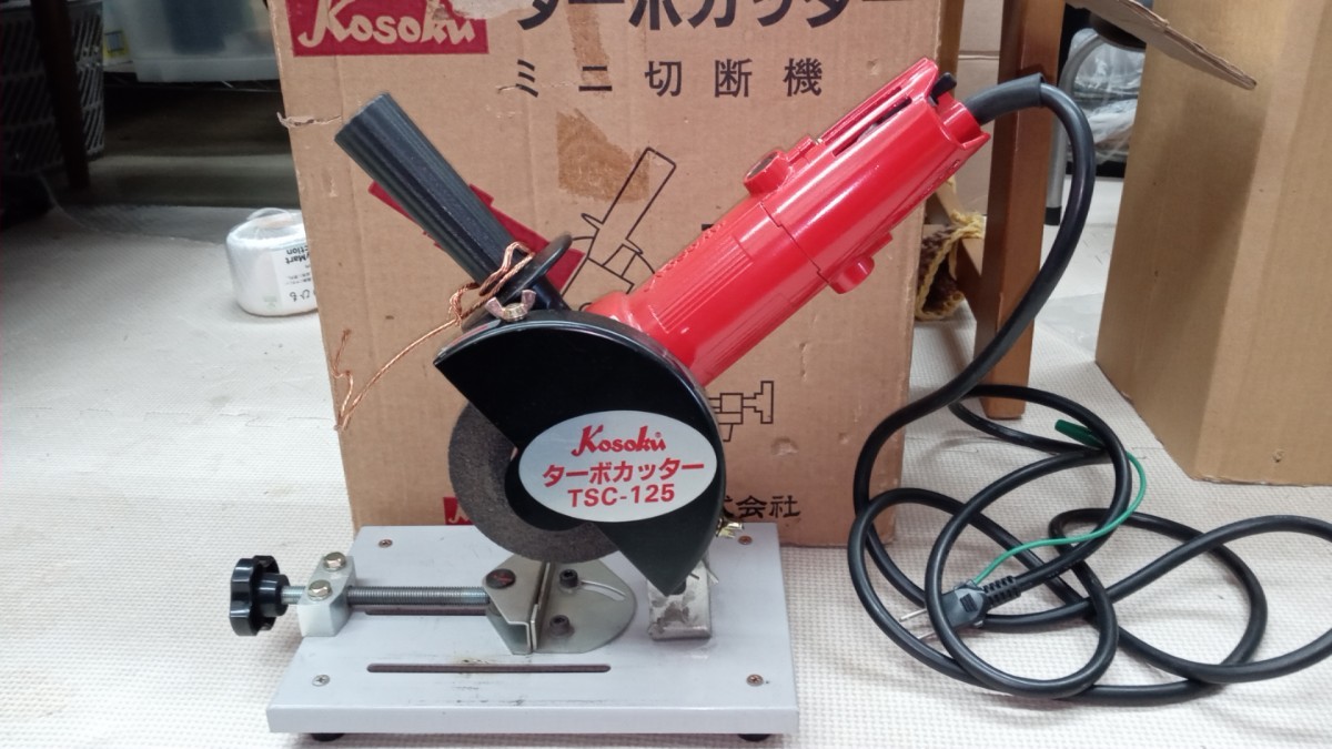 Kosoku ターボカッター ミニ切断機 TSC-125　高速電気　切断機　電動工具　ジャンク品_画像1