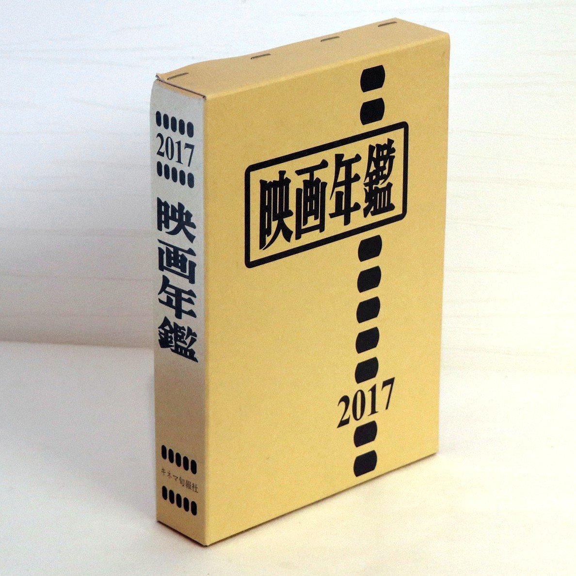 高評価の贈り物 キネマ旬報社・2017・映画年鑑・No.200704-34・梱包サイズ60 キネマ旬報