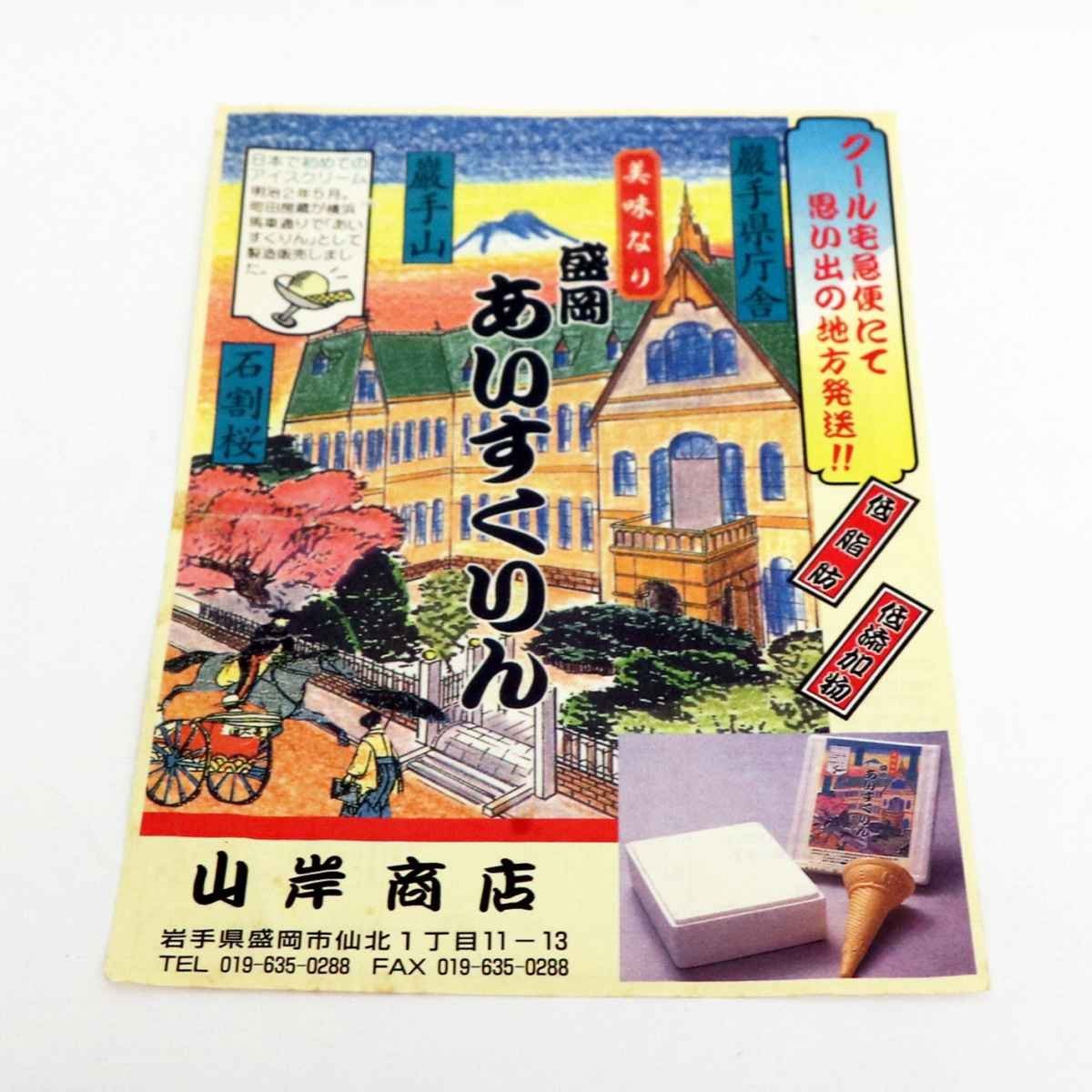 昭和レトロ・あいすくりん・チラシ・山岸商店・No.200201-10・梱包サイズ60_画像1