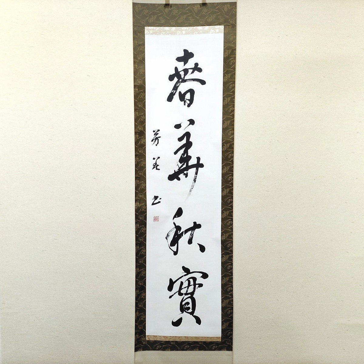 芳花・『去華就実』・掛軸・書画・書道・No.230511-16・梱包サイズ80_画像1