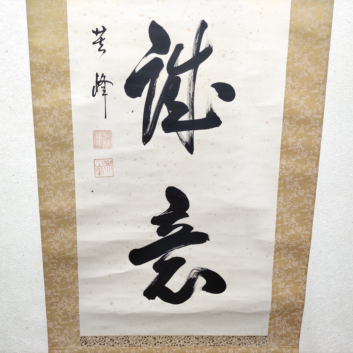 山本芙峰・『終始一誠意』・掛軸・書画・No.230426-10・梱包サイズ80_画像4