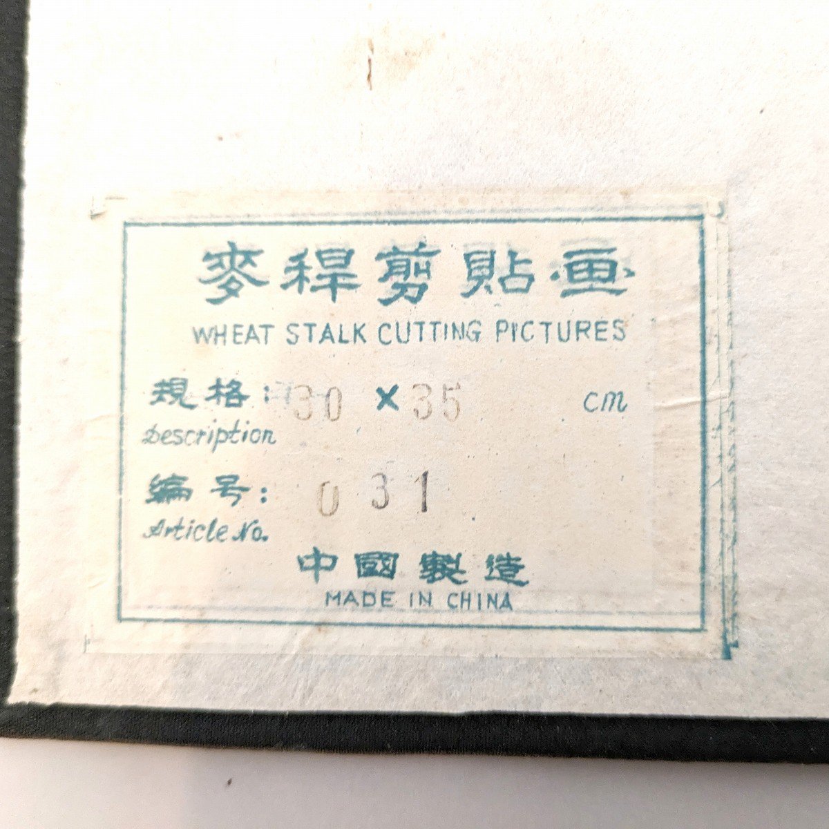 中国製・麦わら絵・額縁・No.230531-01・梱包サイズ100_画像8