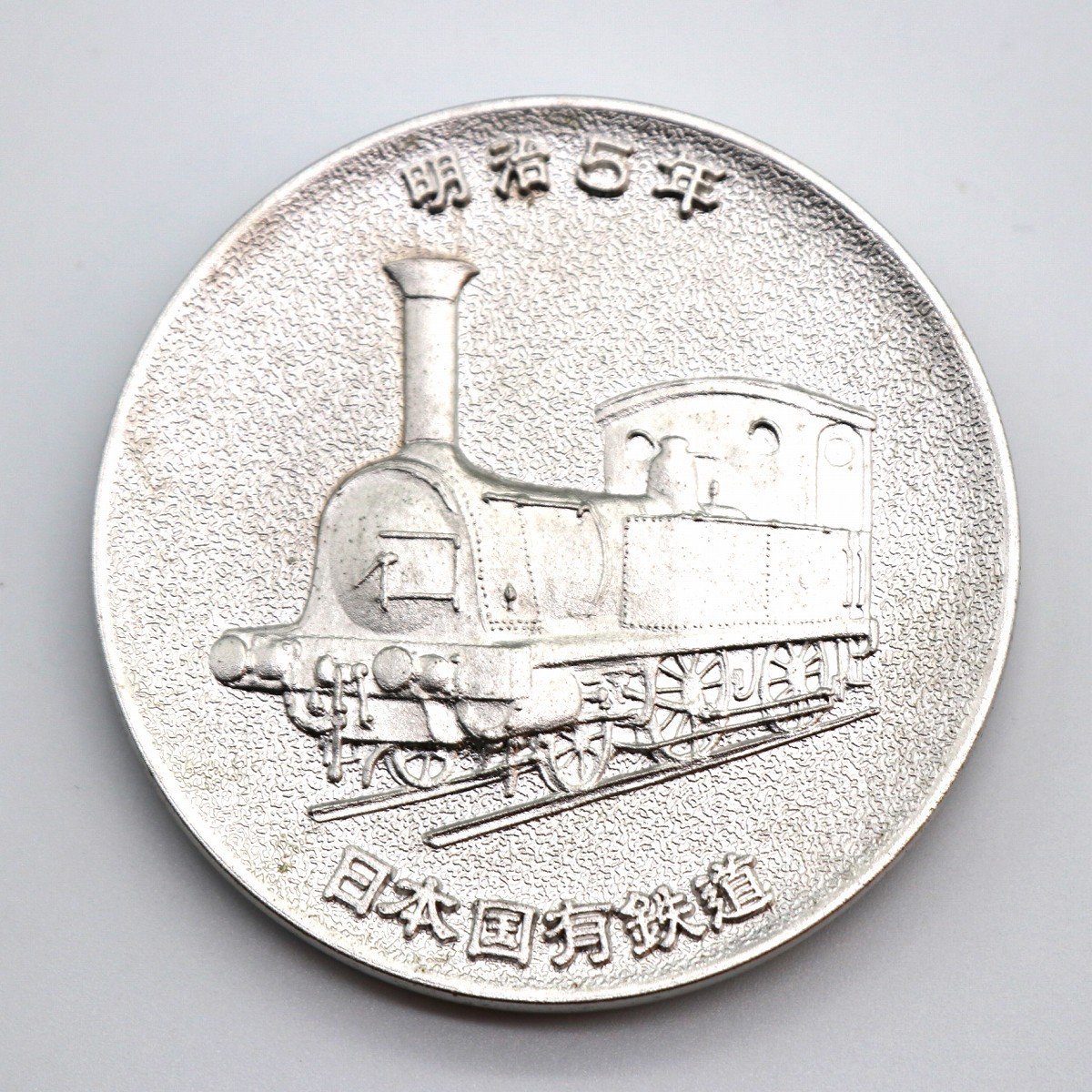 鉄道１００年記念メダル・日本国有鉄道・1972年・記念硬貨・限定品・コレクション・No.200926-060・梱包サイズ60_画像3