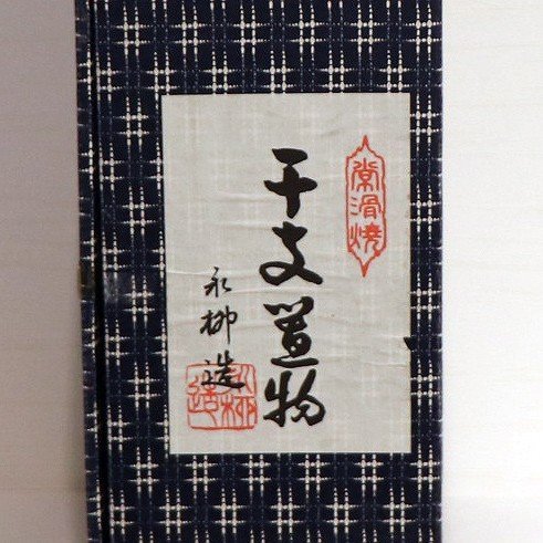 常滑焼・永柳・開運・卯・う・うさぎ・干支置物・No.200704-07・梱包サイズ100_画像6